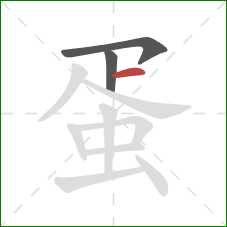 蛋的笔顺第3画：横