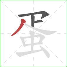 蛋的笔顺第4画：撇