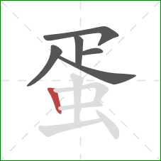 蛋的笔顺第6画：竖