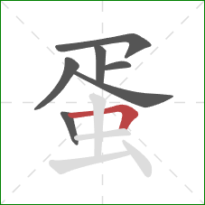 蛋的笔顺第7画：横折