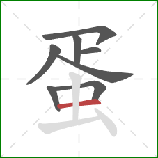 蛋的笔顺第8画：横