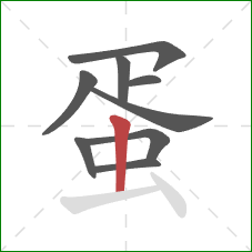 蛋的笔顺第9画：竖