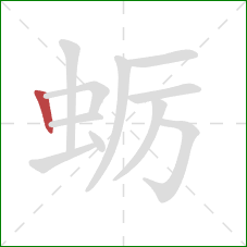 蛎的笔顺第1画：竖