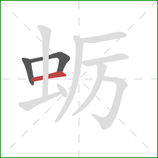 蛎的笔顺第3画：横