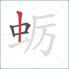 蛎的笔顺第4画：竖