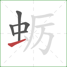 蛎的笔顺第5画：提