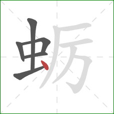 蛎的笔顺第6画：点
