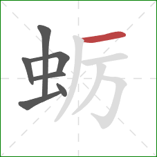蛎的笔顺第7画：横