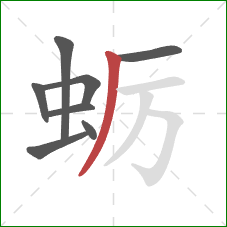 蛎的笔顺第8画：撇