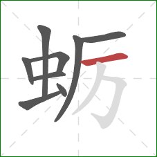 蛎的笔顺第9画：横