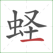 蛏的笔顺第11画：横