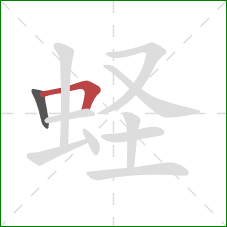 蛏的笔顺第2画：横折