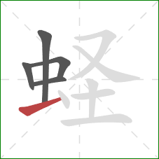 蛏的笔顺第5画：横