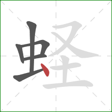 蛏的笔顺第6画：点