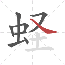 蛏的笔顺第8画：捺