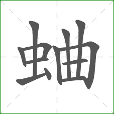 蛐的笔顺