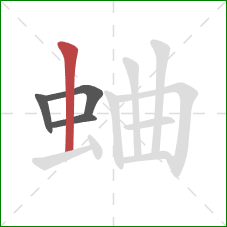 蛐的笔顺第4画：竖