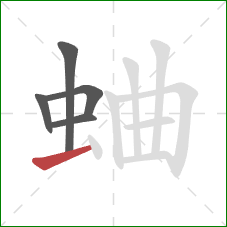蛐的笔顺第5画：横