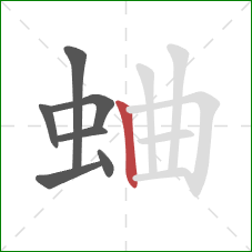 蛐的笔顺第7画：竖