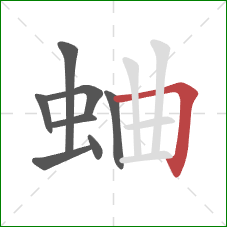 蛐的笔顺第8画：横折