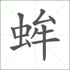 蛑的笔顺