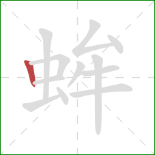 蛑的笔顺第1画：竖