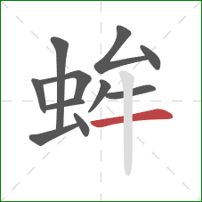 蛑的笔顺第11画：横