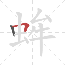 蛑的笔顺第2画：横折