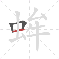 蛑的笔顺第3画：横