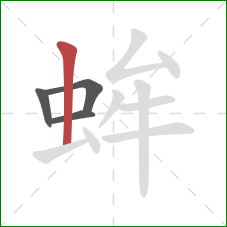 蛑的笔顺第4画：竖