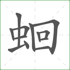 蛔的笔顺