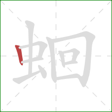 蛔的笔顺第1画：竖