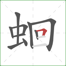 蛔的笔顺第10画：横折