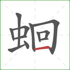 蛔的笔顺第12画：横