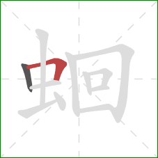蛔的笔顺第2画：横折