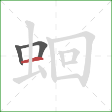 蛔的笔顺第3画：横