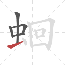 蛔的笔顺第5画：横