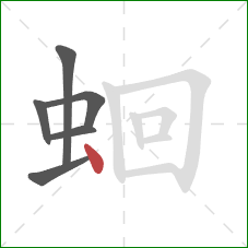 蛔的笔顺第6画：点