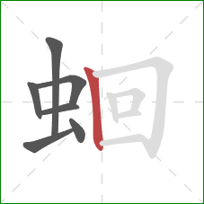 蛔的笔顺第7画：竖