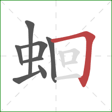 蛔的笔顺第8画：横折