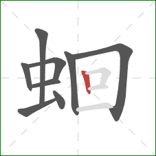 蛔的笔顺第9画：竖