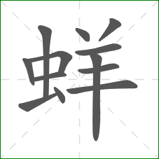 蛘的笔顺
