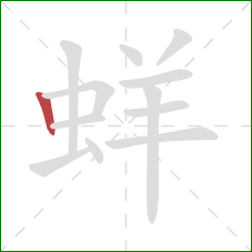 蛘的笔顺第1画：竖