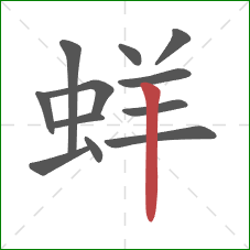 蛘的笔顺第12画：竖