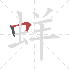 蛘的笔顺第2画：横折