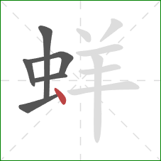 蛘的笔顺第6画：点