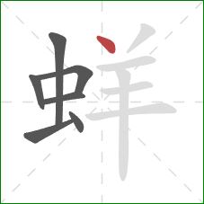 蛘的笔顺第7画：点