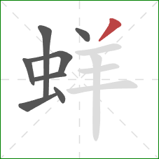 蛘的笔顺第8画：撇