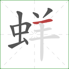 蛘的笔顺第9画：横