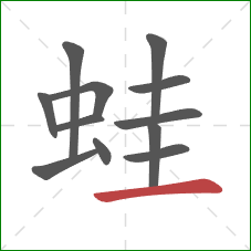 蛙的笔顺第12画：横